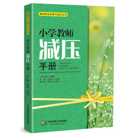 小学教师减压手册 司继伟 教师职业发展与减压丛书