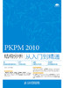 PKPM 2010结构分析从入门到精通 商品缩略图0