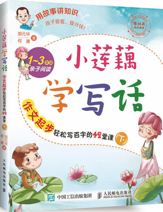 小莲藕学写话  作文起步轻松写百字的42堂课（下） 商品图0
