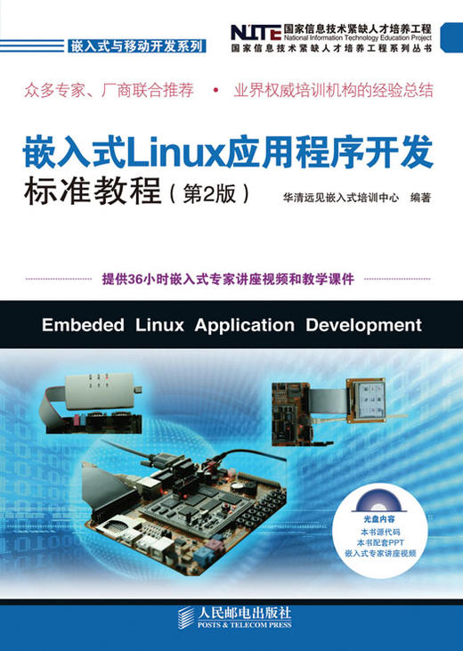 嵌入式 Linux应用程序开发标准教程（第2版）（附光盘） 商品图0