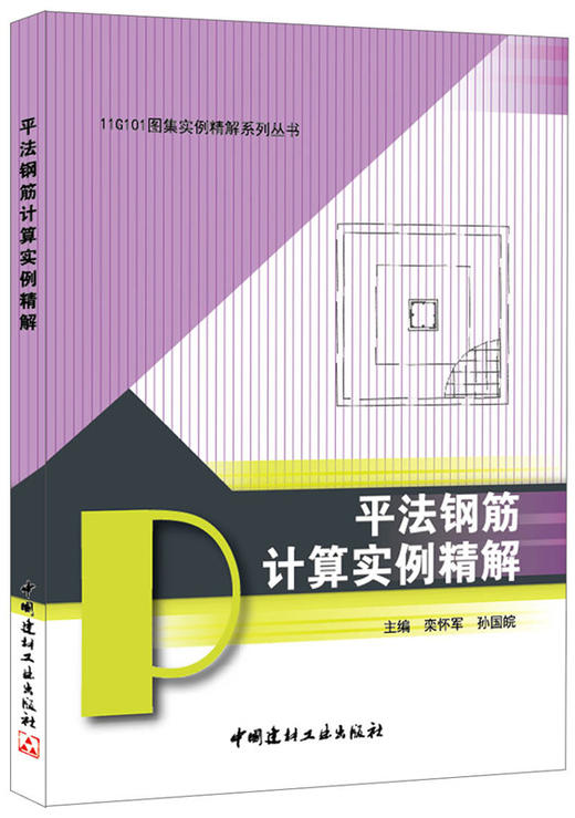 平法钢筋计算实例精解/11G101图集实例精解系列丛书 商品图0