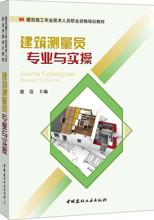 建筑测量员专业与实操/建筑施工专业技术人员职业资格培训教材 商品图0