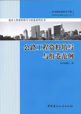 【正版现货】公路工程资料填写与组卷范例 建设工程资料填写与组卷系列丛书