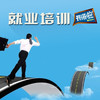 就业培训 商品缩略图0