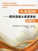 【正版现货】从业提醒--预拌混凝土质量事故100例 孙继成编 中国建材工业出版社 商品缩略图0