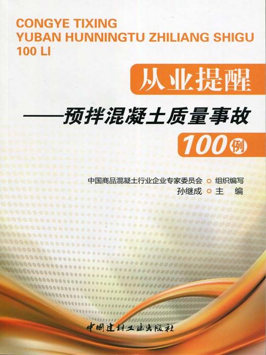 【正版现货】从业提醒--预拌混凝土质量事故100例 孙继成编 中国建材工业出版社 商品图0