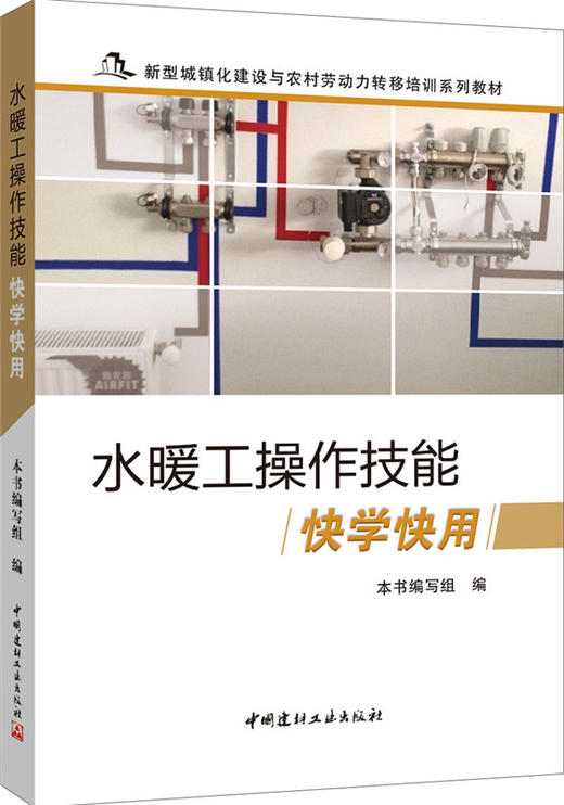 水暖工操作技能快学快用/新型城镇化建设与农村劳动力转移培训系列教材 商品图0