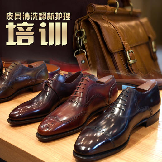 皮具清洗翻新护理培训类 商品图0
