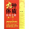 九种体质使用手册【王琦著】 商品缩略图0