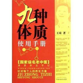 九种体质使用手册【王琦著】