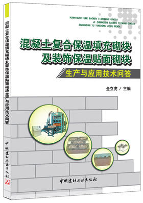 混凝土复合保温填充砌块及装饰保温贴面砌块生产与应用技术问答