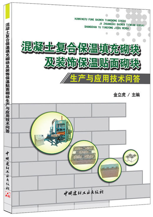混凝土复合保温填充砌块及装饰保温贴面砌块生产与应用技术问答 商品图0