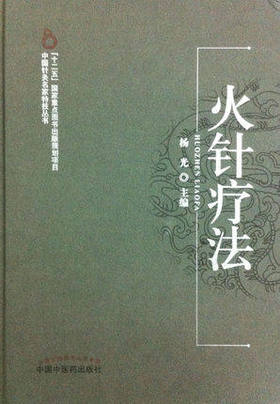 火针疗法【杨光】