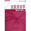 皮肤美容学基础与应用 商品缩略图0