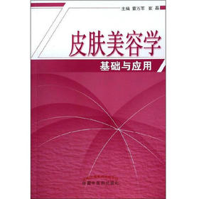 皮肤美容学基础与应用