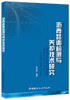 沥青路面检测与养护技术研究 商品缩略图0
