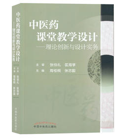 中医药课堂教学设计——理论创新与设计实务【张伯礼】