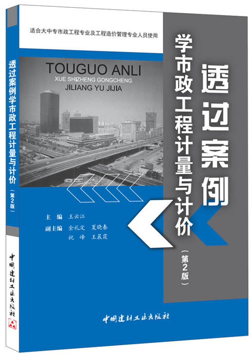 透过案例学市政工程计量与计价（第2版） 商品图0