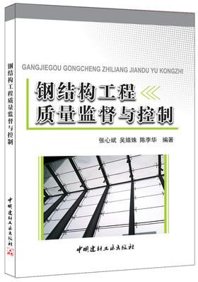 钢结构工程质量监督与控制