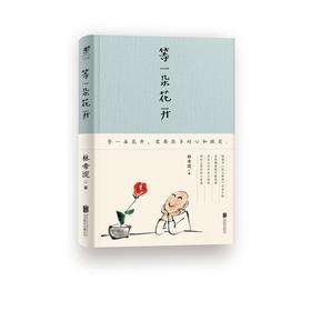 等一朵花开（花一开就相爱吧。）随书附赠心经折页