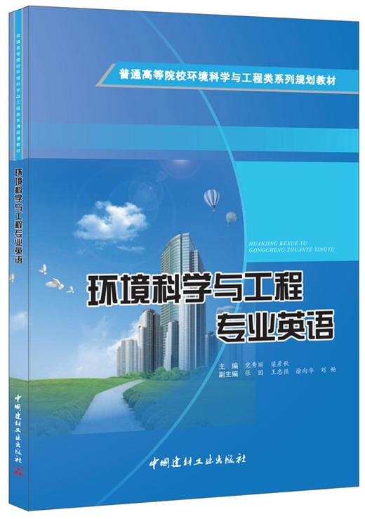 环境科学与工程专业英语/普通高等院校环境科学与工程类系列规划教材 商品图0