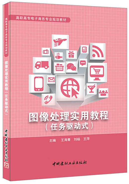 图像处理实用教程(任务驱动式)/高职高专电子商务专业规划教材 商品图0