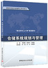 【正版现货】仓储系统规划与管理 李作聚等编 高职高专物流管理专业规划教材 中国建材工业出版社 商品缩略图0