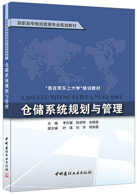 【正版现货】仓储系统规划与管理 李作聚等编 高职高专物流管理专业规划教材 中国建材工业出版社