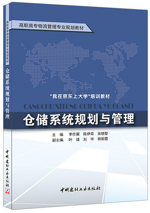 【正版现货】仓储系统规划与管理 李作聚等编 高职高专物流管理专业规划教材 中国建材工业出版社 商品图0