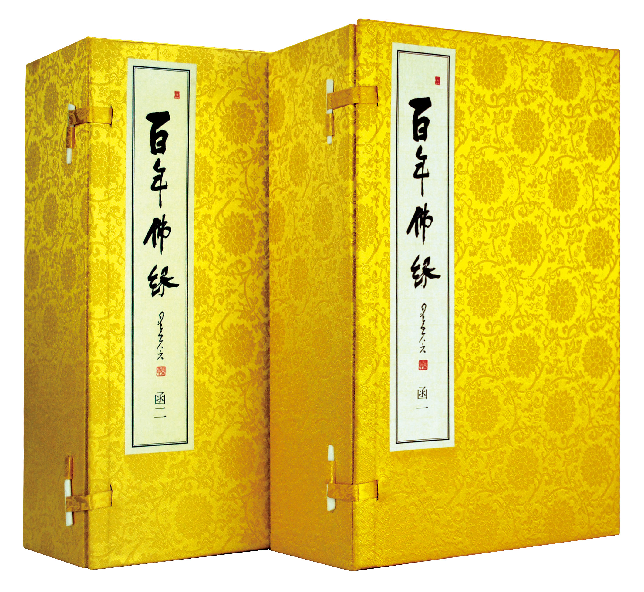 百年佛缘（线装繁体版）