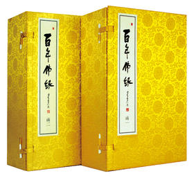 百年佛缘（线装繁体版）