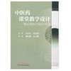 中医药课堂教学设计——理论创新与设计实务【张伯礼】 商品缩略图1