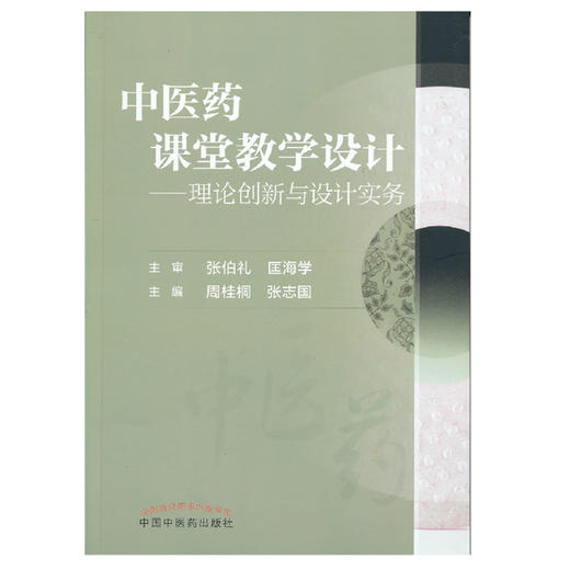 中医药课堂教学设计——理论创新与设计实务【张伯礼】 商品图1