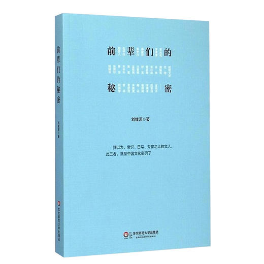 前辈们的秘密 刘绪源 中国文化密码 商品图0