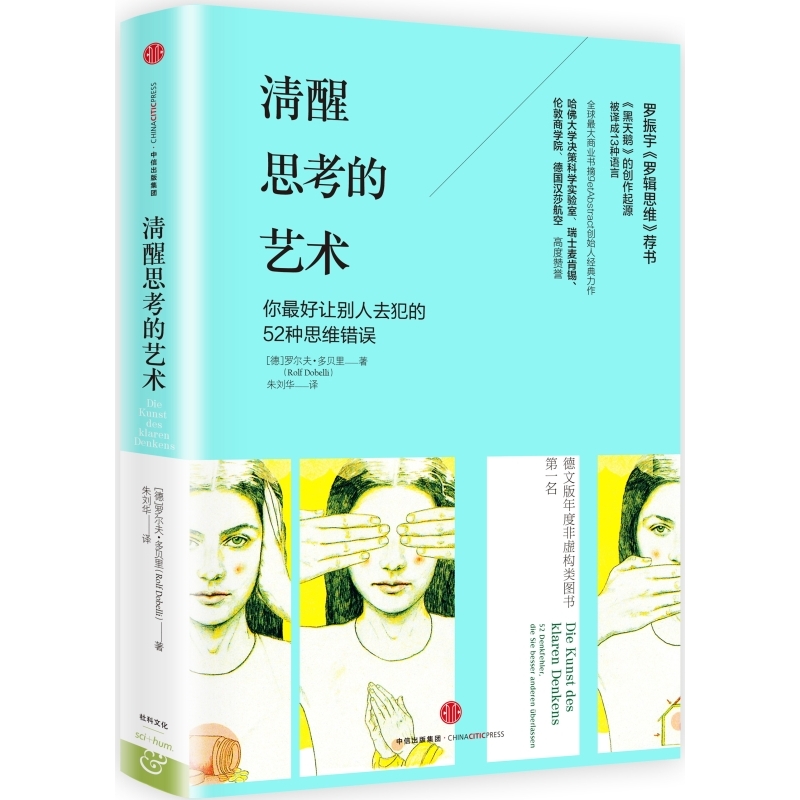 清醒思考的艺术 罗尔夫·多贝里 著 智力与谋略