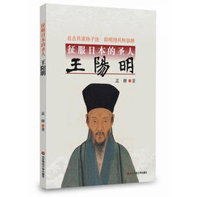 征服日本的圣人王阳明 历史人物传记
