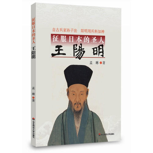 征服日本的圣人王阳明 历史人物传记 商品图0