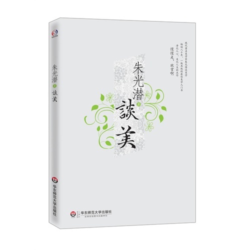 朱光潜谈美 经典美学入门书