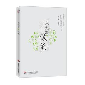 朱光潜谈美 经典美学入门书