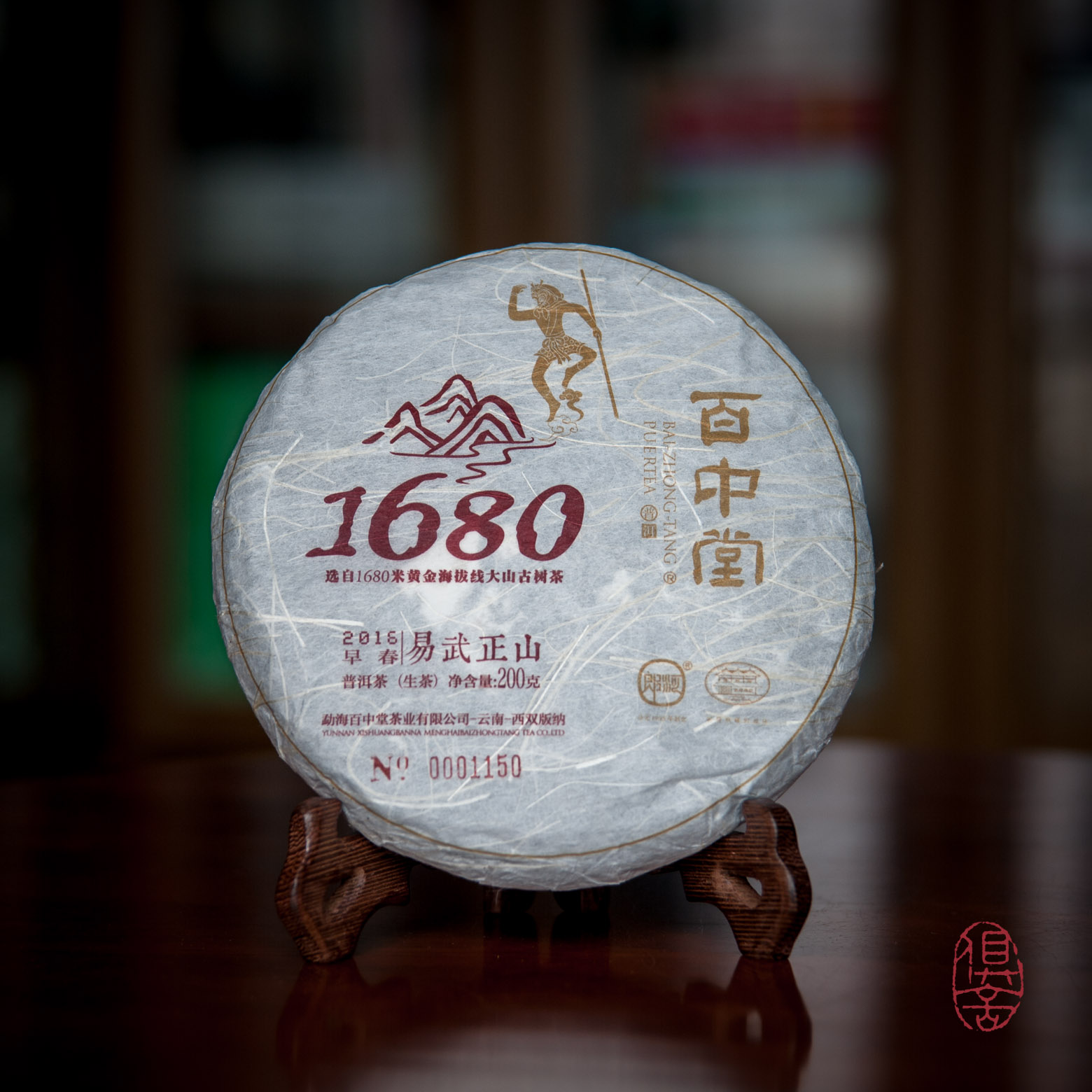 百中堂1680古树纯料系列 | 2016易武正山（普洱生茶） 单片