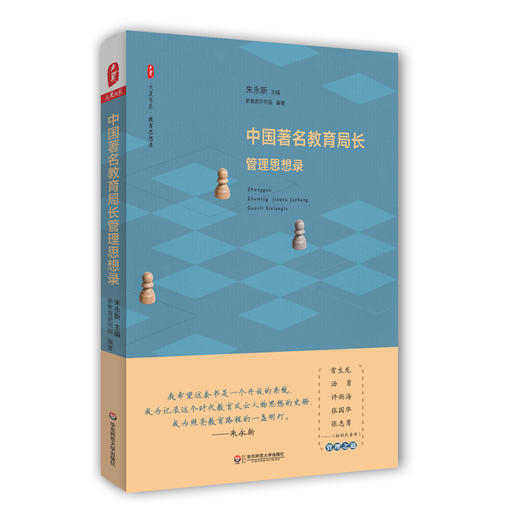 中国著名教育局长管理思想录 大夏书系 教育思想录 教育管理 朱永新主编 中国教育思想录系列 商品图0