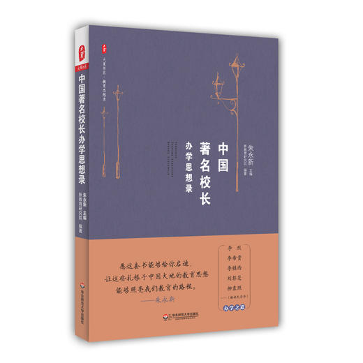 中国著名校长办学思想录 大夏书系 教育思想录 朱永新教授主编 中国教育思想录系列 中小学校长教育理论 商品图0