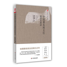 中国著名班主任德育思想录 大夏书系 中国教育思想录系列 朱永新主编 中小学班主任教育理论