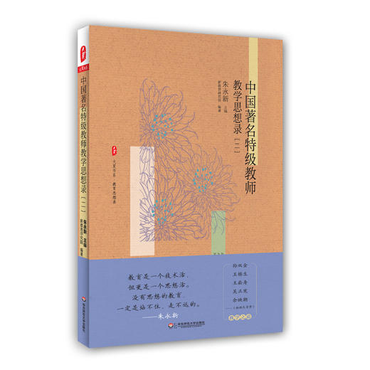 中国著名特级教师教学思想录（二）大夏书系 朱永新主编 中国教育思想录系列 中小学教师 商品图0