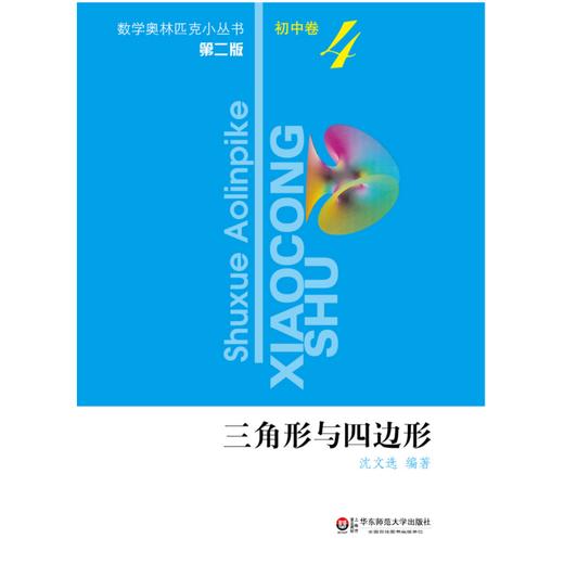奥数小丛书 初中卷4 三角形与四边形 第二版 商品图1
