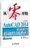 从零开始——AutoCAD 2014中文版机械制图基础培训教程 商品缩略图0