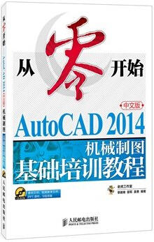 从零开始——AutoCAD 2014中文版机械制图基础培训教程