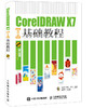 CorelDRAW X7中文版基础教程 商品缩略图0