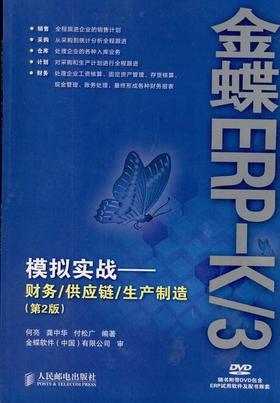 金蝶ERP-K/3模拟实战——财务/供应链/生产制造(第2版)