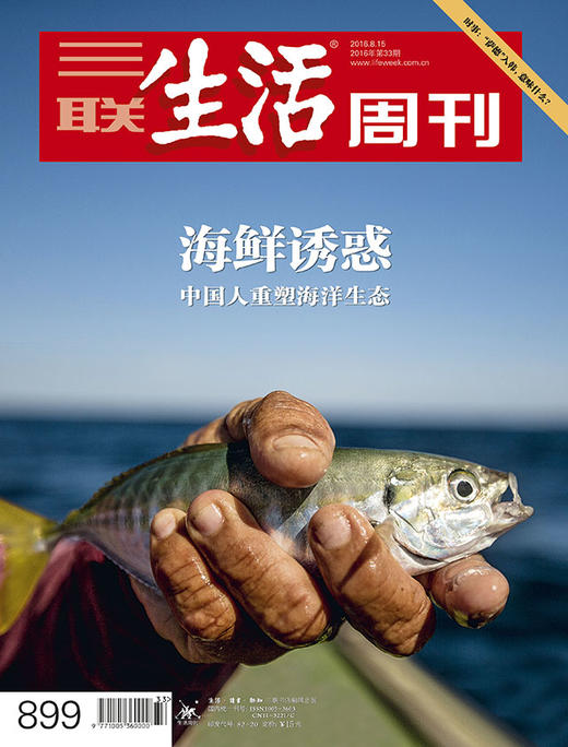 【三联生活周刊】2016年第33期899 海鲜诱惑 商品图0